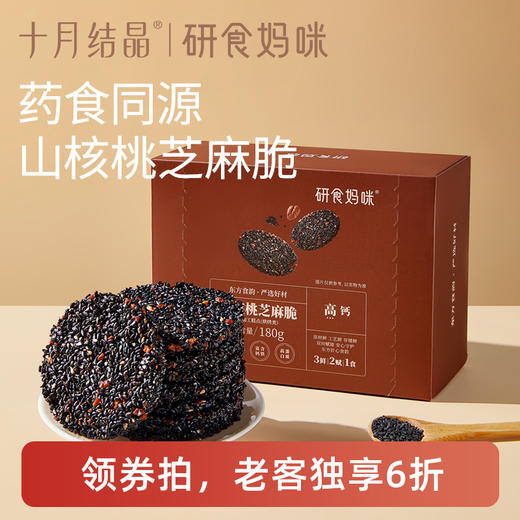 【老客6折】研食妈咪山核桃黑芝麻饼孕妇零食小吃营养孕期专用芝麻片 商品图0