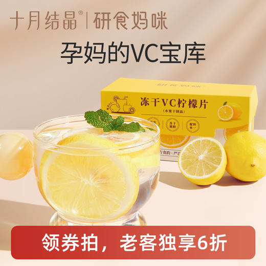 【老客6折】研食妈咪冻干VC柠檬片0添加糖孕妇孕期泡水喝丰富VC果茶 商品图0
