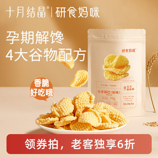 【老客6折】宝妈零食研食妈咪宝妈零食小米锅巴营养孕期孕早期中期初期充饥 商品图0
