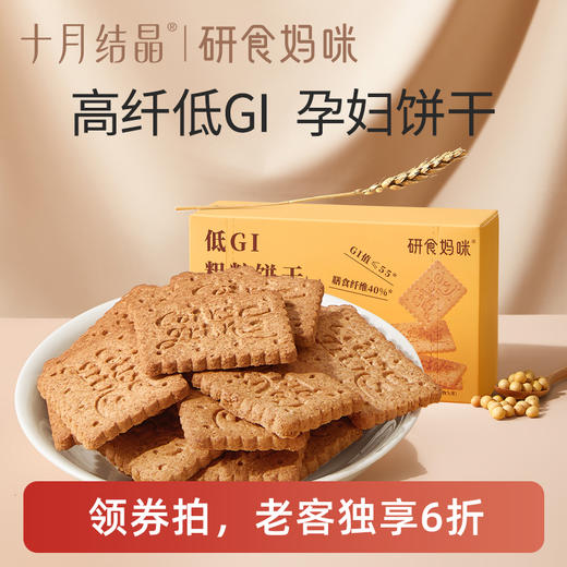 【老客6折】研食妈咪低GI粗粮饼干孕妇零食饱腹代餐无糖精高纤早餐饼 商品图0