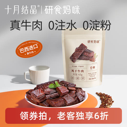 【老客6折】研食妈咪风干牛肉孕妇孕期解馋零食内蒙古风味手撕牛肉干 商品图0