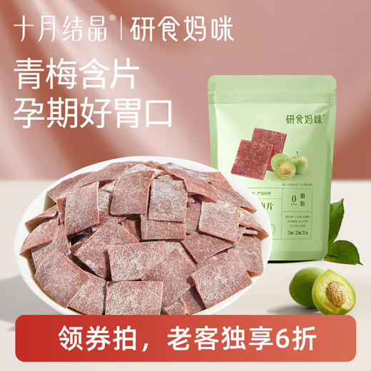 【老客6折】研食妈咪原味梅片孕妇零食孕期孕吐酸酸青梅缓解果干果脯 商品图0