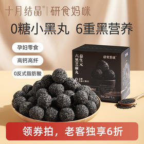 【老客6折】研食妈咪益生元六黑芝麻丸养生丸孕妇零食熬夜营养小零食