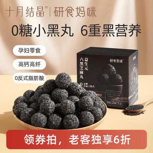 【老客6折】研食妈咪益生元六黑芝麻丸养生丸孕妇零食熬夜营养小零食 商品图0