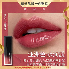植村秀（shu uemura）无色限方管 漆光唇釉 口红滋润不沾杯不掉色BG04 心选到家