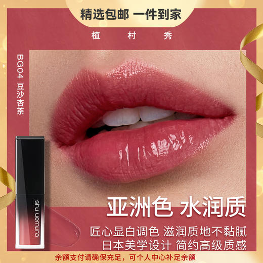 植村秀（shu uemura）无色限方管 漆光唇釉 口红滋润不沾杯不掉色BG04 心选到家 商品图0