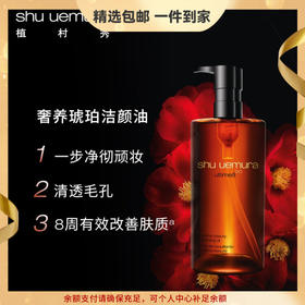 植村秀（shu uemura）琥珀臻萃洁颜油强韧养肤深层清洁卸妆油细腻养肤 生日纪念日礼物 心选到家