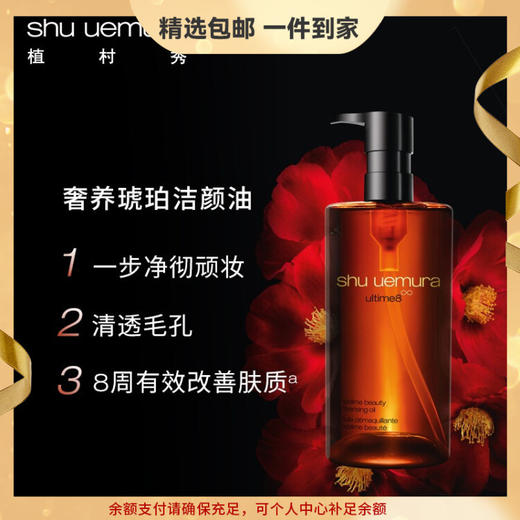 植村秀（shu uemura）琥珀臻萃洁颜油强韧养肤深层清洁卸妆油细腻养肤 生日纪念日礼物 心选到家 商品图0
