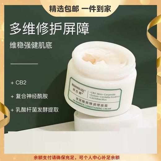 【精选包邮】润百颜玻尿酸屏障调理面霜 神经酰胺乳酸杆菌大白瓶敏肌修护保湿 心选到家 商品图0