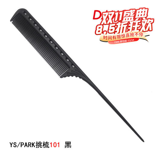 YS/PARK挑梳分针YS-101盘发烫染卷发梳卷杠树脂尖尾 商品图2