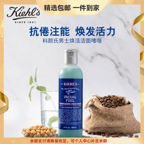 【精选包邮】正品科颜氏（Kiehl's）男士焕活洁面啫喱 洗面奶男洁面乳洗脸控油保湿补水  心选到家