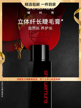 植村秀（shu uemura）立体纤长睫毛膏防水抗汗定型持久卷翘 心选到家