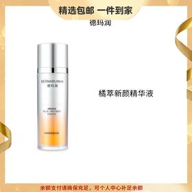 德玛润橘粹新颜精华液30ml 提亮保湿舒缓艾地苯紧致抗皱华熙生物 心选到家