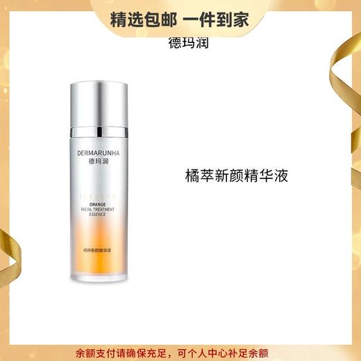 德玛润橘粹新颜精华液30ml 提亮保湿舒缓艾地苯紧致抗皱华熙生物 心选到家 商品图0