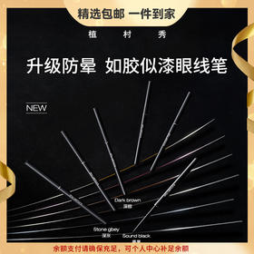 植村秀（shu uemura）如胶似漆眼线笔内眼线秘器持久顺滑 心选到家