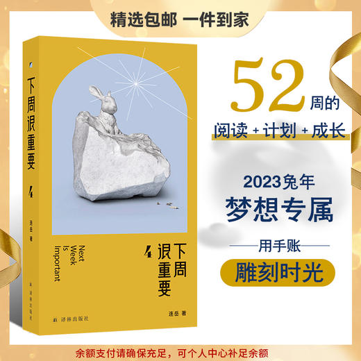 下周很重要 52周的阅读，专属手账下周很重要4 （52周之后，见证一个全新的自己） 商品图0
