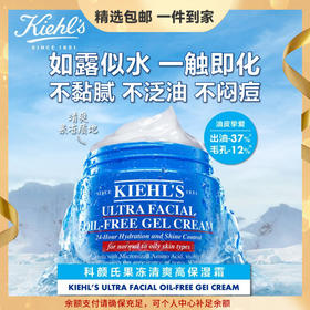 【精选包邮】正品科颜氏（Kiehl's）高保湿清爽果冻面霜 控油补水收毛孔 心选到家