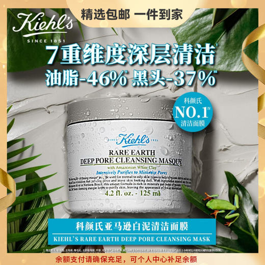 【精选包邮】正品科颜氏（Kiehl's）白泥清洁面膜 收缩毛孔去黑头去角质 护肤礼盒生日礼物 心选到家 商品图0