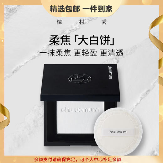 植村秀（shu uemura）羽纱柔焦粉饼10G 持久遮瑕散粉 心选到家 商品图0
