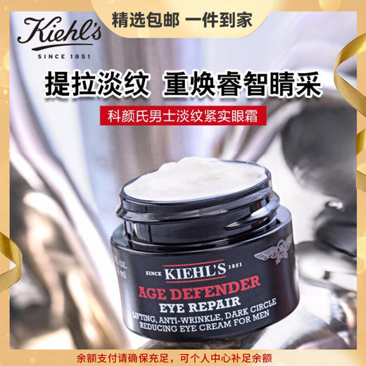【精选包邮】正品科颜氏（Kiehl's）男士淡纹紧实修护眼霜14ml 抗皱提拉紧致淡化黑眼圈细纹 心选到家 商品图0