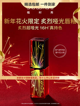 植村秀（shu uemura）炙烈 哑光唇釉 易上色哑光滋润亮泽不易脱色口红 心选到家