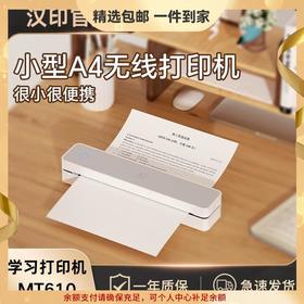 汉印MT610 PRO家用作业打印机手机蓝牙连接无线迷你便携小型A4学生用黑白热敏家庭试卷错题整理拍照扫描学习机