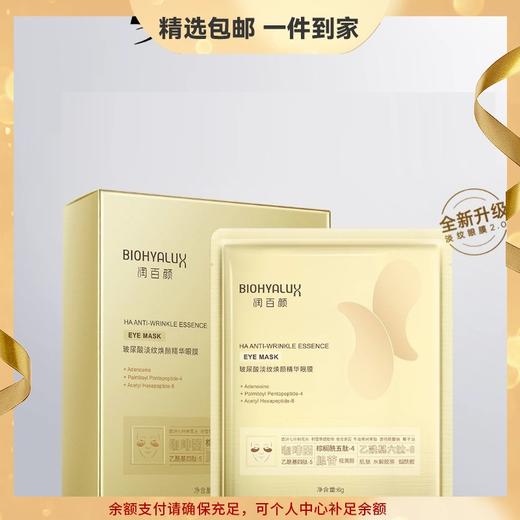 润百颜玻尿酸淡纹焕颜精华眼膜 保湿抗皱紧致眼部细纹华熙生物 心选到家 商品图0