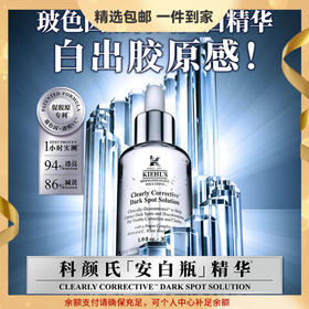 【精选包邮】正品科颜氏（Kiehl's）淡斑精华液30ml 安白瓶美白祛斑淡痘印   心选到家