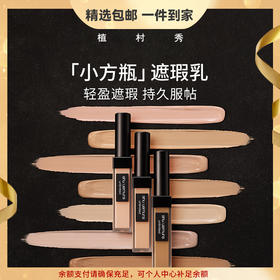 植村秀（shu uemura）羽纱遮瑕乳遮瑕膏7ml小方瓶保湿持久不变色 心选到家