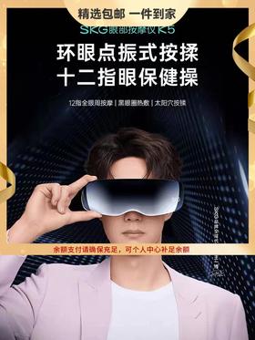 SKG眼部按摩仪K5穴位热敷眼罩缓解疲劳智能护眼仪眼保仪按摩器