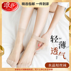 浪莎短丝袜女薄款春夏季防勾水晶袜超薄耐磨耐穿肉色袜子女士短袜 心选到家