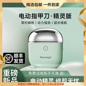 Seemagic醒刻电动指甲刀Cherry精灵款 潮流便携全自动指甲刀修剪磨甲器安全防护 老人小孩男女朋友生日礼物 【电动指甲刀-精灵款】