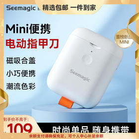 Seemagic醒刻电动指甲刀mini迷你款 潮流便携 全自动指甲刀修剪磨甲器安全防护 生日礼物送女友