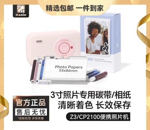 汉印Z3/CP2100原装照片相纸 一体式热升华耗材 三英寸照片纸便携照片打印机专用色带 商品图0