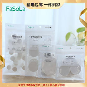 FaSoLa旅行一次性压缩毛巾棉便携式糖果颗粒洁面巾旅游洗脸巾批发 心选到家