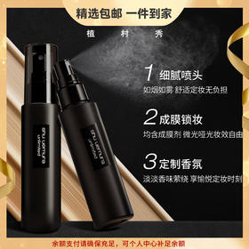 植村秀（shu uemura）羽纱持妆保湿定妆控油哑光喷雾黑胶持久不脱妆 心选到家