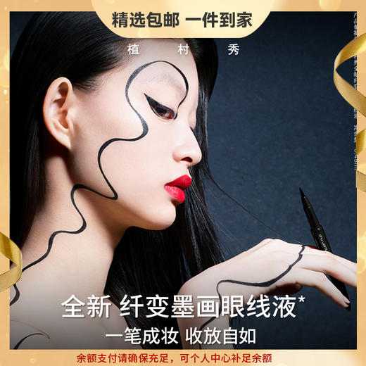 植村秀（shu uemura）纤变墨画眼线液笔显色自然持久不脱色 心选到家 商品图0