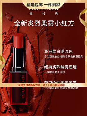 植村秀（shu uemura）小红方炙烈柔雾唇膏丝绒雾面显白哑光口红 心选到家