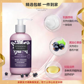 施丹兰（STENDERS）黑加仑水分身体乳245ml润肤乳全身滋润补水留香 心选到家