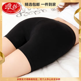 浪莎内裤女士夏季防走光安全裤性感收腹修身无痕三分打底裤女 心选到家