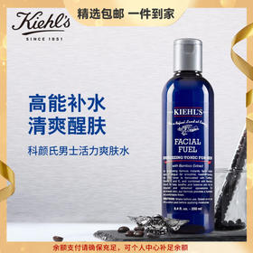【精选包邮】正品科颜氏（Kiehl's）男士活力爽肤水250ml清爽保湿补水舒缓呵护控油收缩毛孔   心选到家