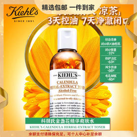 【精选包邮】正品科颜氏（Kiehl's）金盏花爽肤水250ml 收缩毛孔补水保湿 心选到家