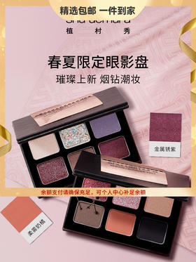 植村秀（shu uemura）春夏限定六色眼影盘烟紫盘烟粉盘哑光 心选到家