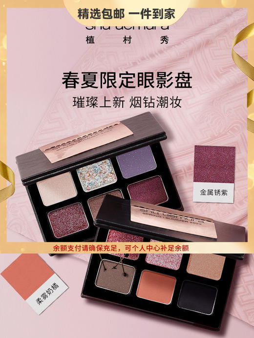 植村秀（shu uemura）春夏限定六色眼影盘烟紫盘烟粉盘哑光 心选到家 商品图0