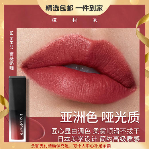 【精选包邮】植村秀（shu uemura）方管 柔雾唇釉 持久易上色哑光滋润亮泽不易脱色 心选到家 商品图0