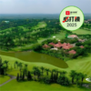 越南隆城高尔夫俱乐部 Long Thanh Golf Club  | 胡志明高尔夫球场 | 越南高尔夫球场俱乐部 商品缩略图0