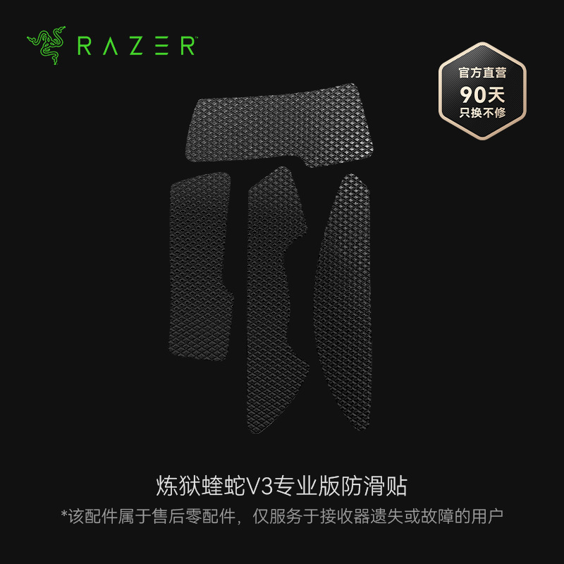 Razer雷蛇鼠标防滑贴 适配炼狱蝰蛇V3专业版系列无线鼠标【官方售后零配件 - 简包气泡袋，购买指南加群联系蝰小蛇】