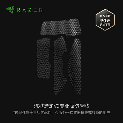 Razer雷蛇鼠标防滑贴 适配炼狱蝰蛇V3专业版系列无线鼠标【官方售后零配件 - 简包气泡袋，购买指南加群联系蝰小蛇】 商品图0
