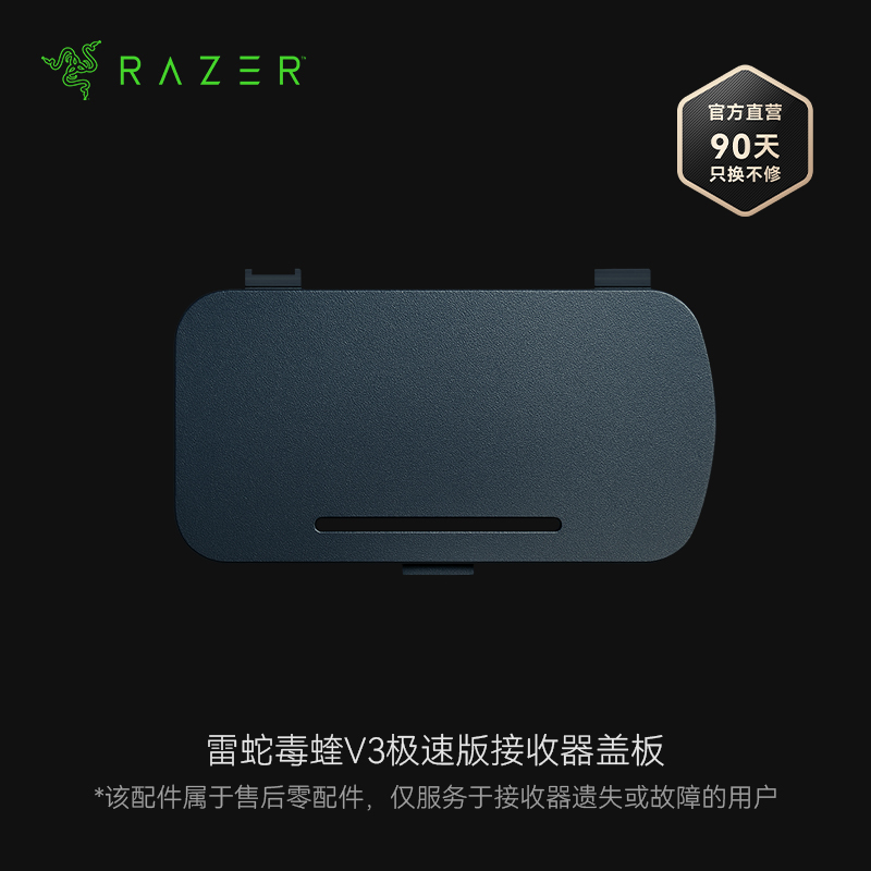 Razer雷蛇接收器盖板 适配毒蝰V3极速版无线鼠标【官方售后零配件 - 简包气泡袋，购买指南加群联系蝰小蛇】