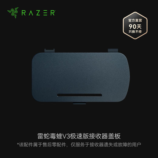 Razer雷蛇接收器盖板 适配毒蝰V3极速版无线鼠标【官方售后零配件 - 简包气泡袋，购买指南加群联系蝰小蛇】 商品图0